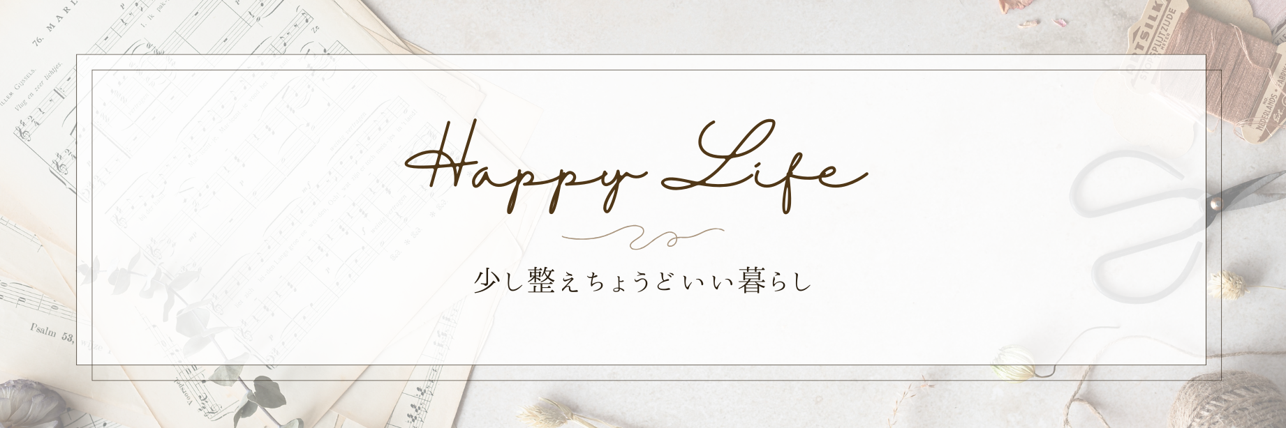 少し整えちょうどいい暮らし